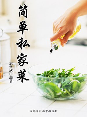 cover image of 简单私家菜